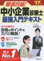 【中古】 最速合格！中小企業診断士最強入門テキスト(’17年版)／指尾成俊(著者)