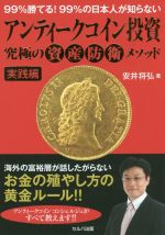 【中古】 アンティークコイン投資　究極の資産防衛メソッド　実践編 99％勝てる！99％の日本人が知らない／安井将弘(著者)