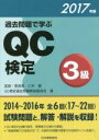 【中古】 過去問題で学ぶQC検定3級(2017年版)／QC検定過去問題解説委員会(著者),仁科健