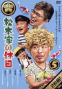 【中古】 松本家の休日5／松本人志,宮迫博之 たむらけんじ さだ（構成作家）