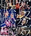  アップアップガールズ（仮）　日本武道館超決戦　vol．1（Blu－ray　Disc）／アップアップガールズ（仮）
