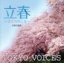 【中古】 合唱名曲集 『立春~さくらのころ~』/TOKYO VOICES