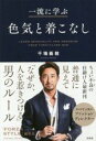 【中古】 一流に学ぶ色気と着こなし/干場義雅(著者)