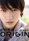 【中古】 ORIGIN　和田雅成ファースト写真集／和田雅成,原田武尚