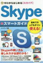 【中古】 ゼロからはじめるSkypeスマートガイド/リンクアップ(著者)