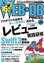 【中古】 WEB＋DB　PRESS(vol．96)／技術評論社