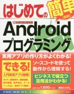 【中古】 はじめての〈最新〉Androidプログラミング Basic　master　series482／五十嵐貴之(著者),志磨敦史(著者),黒木亮人(著者)