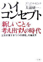  ハイ・コンセプト 「新しいこと」を考え出す人の時代／ダニエル・H．ピンク，大前研一