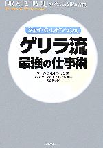 【中古】 ゲリラ流最強の仕事術 ジェイ・C・レビンソンの／ジェイ・C．レビンソン【著】，大西純子【訳..