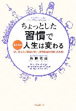 【中古】 ちょっとした習慣であなたの人生は変わる あなたの思いのままに望みが叶い、最高の自分を手に入れる！／佐藤富雄【著】