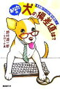 【中古】 あなたの犬の偏差値は? 完全版!ワンコの「能力検定」!! 廣済堂文庫/野村潤一郎【著】,中野きゆ美【漫画】