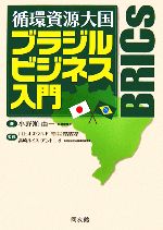 【中古】 循環資源大国ブラジルビジネス入門/小野瀬由一【著】,川上オズワルド,高崎ルイス・アントニオ【監修】