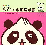 【中古】 点心熊猫のらくらく中国語手帳 上海旅行に連れていって ／バンダイ【企画】，さめたまり【AD・絵・文】
