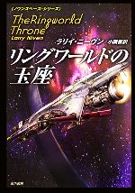 【中古】 リングワールドの玉座 ノウンスペース・シリーズ ハヤカワ文庫SF/ラリイニーヴン【著】,小隅黎【訳】