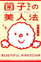 【中古】 菌子ちゃんの美人法 自分の「菌」でキレイになる、育菌ライフのすすめ/青木皐【著】
