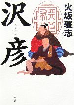 Pocketbooks （History, Period） - 【中古】 沢彦／火坂雅志【著】