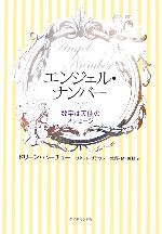 【中古】 エンジェル・ナンバー 数字は天使のメッセージ／ドリーン・バーチュー(著者),L．ブラウン著(著者)