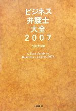 【中古】 ビジネス弁護士大全(2007)／日経BP社【編】