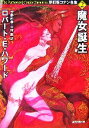 【中古】 新訂版コナン全集(2) 魔女誕生 創元推理文庫/ロバート・E.ハワード【著】,宇野利泰,中村融【訳】