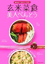【中古】 玄米菜食美人べんとう 毎日食べてきれいになる!/濱田美里【著】