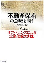 【中古】 不動産保有の意味を問う オフバランスによる企業価値の創出/三菱UFJ信託銀行不動産コンサルティング部,小澤善哉【著】
