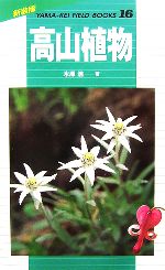 【中古】 高山植物 新装版山溪フィールドブックス16／木原浩【著】