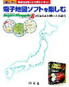 【中古】 電子地図ソフトを楽しむ SuperMapple Digital Ver．8のさまざまな使い方を紹介／昭文社