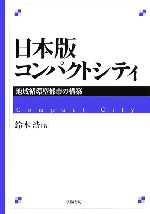 【中古】 日本版コンパクトシティ 地域循環型都市の構築／鈴木浩【著】