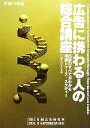 【中古】 広告に携わる人の総合講座(平成19年版) 広告のすべてがわかる理論とケース・スタディー/日経広告研究所【編】