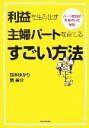 【中古】 利益を生み出す主婦パートを育てるすごい方法 パート社員が社長さんに伝授!/鈴木ゆかり,関美分【著】