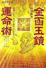 楽天市場】金函玉鏡の通販