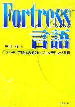 【中古】 Fortress言語 マルチコア時代の並列化プログラミング言語/中山茂【著】