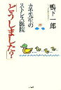 【中古】 カモ先生のストレス医院「どうしました?」/鴨下一郎【著】