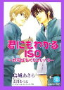 【中古】 君にもわかるISO(5) 許可証をください！ シャレード文庫／烏城あきら【著】