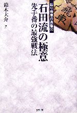 【中古】 石田流の極意 先手番の最強戦法 振り飛車の真髄2/鈴木大介【著】