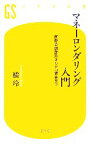 【中古】 マネーロンダリング入門 国際金融詐欺からテロ資金まで 幻冬舎新書／橘玲【著】