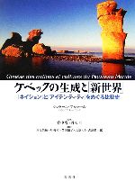 【中古】 ケベックの生成と「新世界」 「ネイション」と「アイデンティティ」をめぐる比較史／ジェラー..