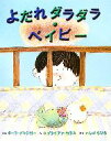  よだれダラダラ・ベイビー／ポーラダンジガー，G．ブライアンカラス，いしづちひろ
