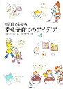 【中古】 ひと目でわかる幸せ子育てのアイデア/喜多村素子【絵・文】,植松紀子【監修】