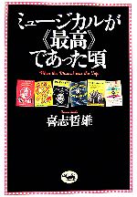 【中古】 ミュージカルが“最高”であった頃／喜志哲雄(著者)
