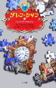 【中古】 ダレン シャン(4) バンパイア マウンテン 小学館ファンタジー文庫／ダレンシャン【作】，橋本恵【訳】，田口智子【絵】