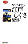 【中古】 身につけよう！江戸しぐさ ロング新書／越川禮子【著】