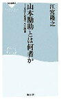 【中古】 山本勘助とは何者か 信玄に重用された理由 祥伝社新書／江宮隆之【著】