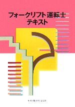 中央労働災害防止協会【編】販売会社/発売会社：中央労働災害防止協会/中央労働災害防止協会発売年月日：2006/11/20JAN：9784805910856