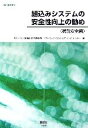 【中古】 組込みシステムの安全性向上の勧め 機能安全編 SEC BOOKS/情報処理推進機構ソフトウェア・エンジニアリング・センター【編】