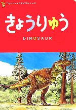  きょうりゅう こどもリュックサイズシリーズ／富田京一