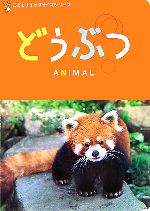  どうぶつ こどもリュックサイズシリーズ／交通新聞社