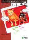 【中古】 チワワとトラ猫 リンと正宗にぃちゃんのビューティフォーな毎日/永野沙由☆Sayu☆【著】