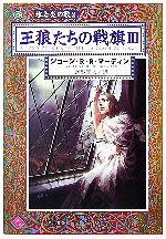 【中古】 王狼たちの戦旗(3) 氷と炎の歌2 ハヤカワ文庫SF/ジョージ・R.R.マーティン【著】,岡部宏之【訳】