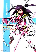 【中古】 舞‐乙HiME列伝　アヤネ飛翔☆篇 徳間デュアル文庫／沢上水也【著】，矢立肇【原作】